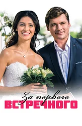 За первого встречного