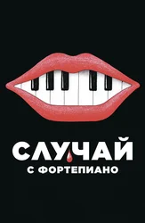 Случай с фортепиано
