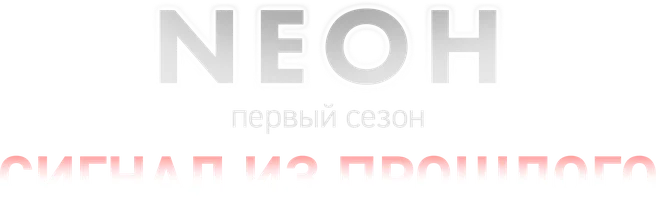 Neон. Первый сезон. Сигнал из прошлого