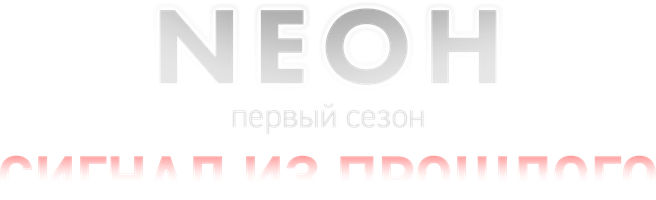 Neон. Первый сезон. Сигнал из прошлого