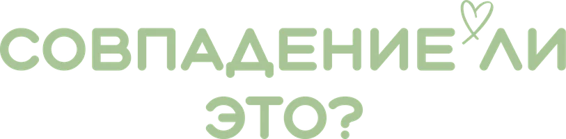Совпадение ли это?