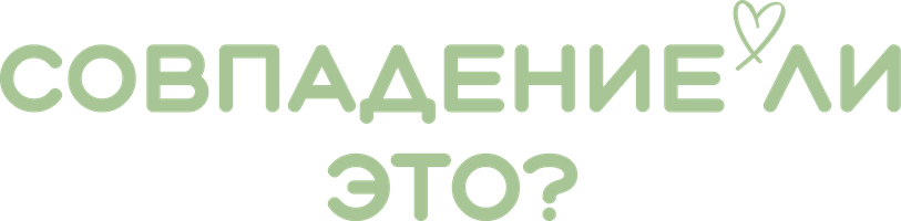 Совпадение ли это? (Сериал, 2024)