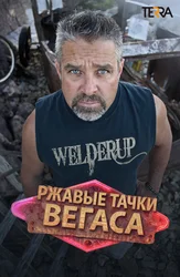 Ржавые тачки Вегаса