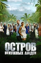 Остров ненужных людей