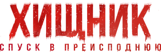 Хищник. Спуск в Преисподнюю