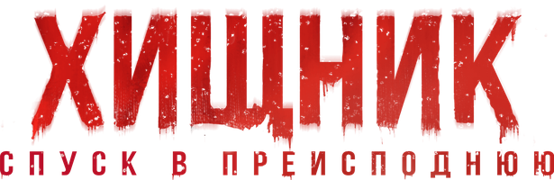 Фильм Хищник. Спуск в Преисподнюю