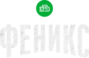 Сериал Феникс смотреть онлайн