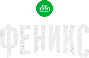 Феникс