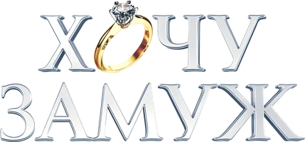 Хочу замуж (фильм 2022)