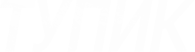 Фильм Тупик