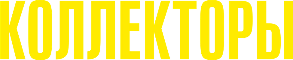 Коллекторы