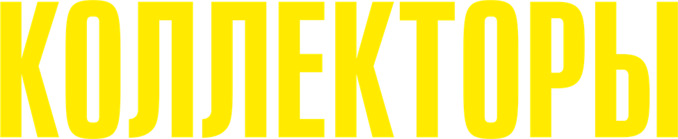 Коллекторы (Фильм, 2018)