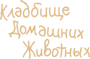 Кладбище домашних животных
