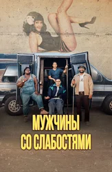 Мужчины со слабостями