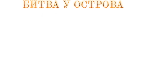 Битва у острова Хансан