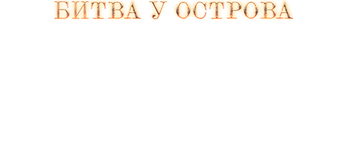 Битва у острова Хансан (Фильм, 2022)