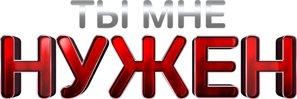 Ты мне нужен (на казахском языке с русскими субтитрами) (фильм 2024)