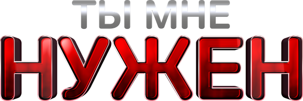 Фильм Ты мне нужен (на казахском языке с русскими субтитрами)