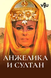 Анжелика и султан