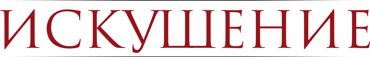 Искушение (Фильм 2021)