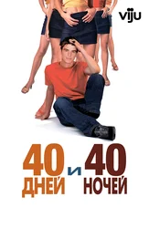 40 дней и 40 ночей