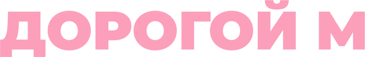 Сериал Дорогой М смотреть онлайн