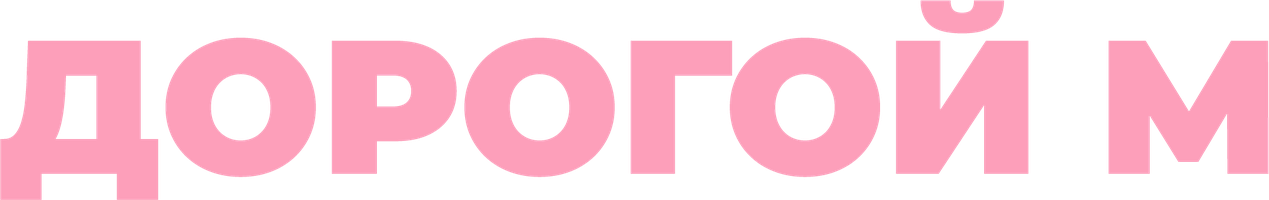 Дорогой М