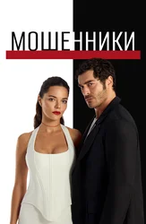 Мошенники