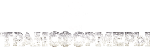 Трансформеры: Последний рыцарь (Фильм, 2017)