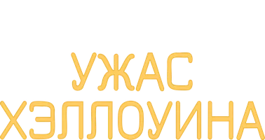 Ужас Хэллоуина