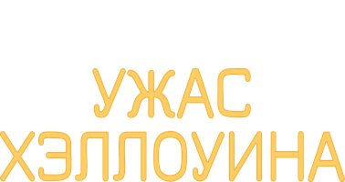 Фильм Ужас Хэллоуина