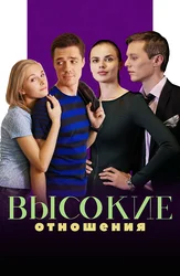 Высокие отношения