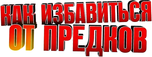 Как избавиться от предков