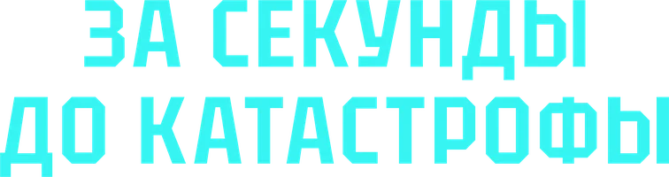 За секунды до катастрофы