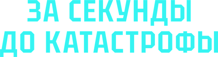 За секунды до катастрофы (Сериал, 2025)