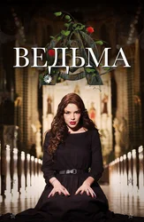 Ведьма