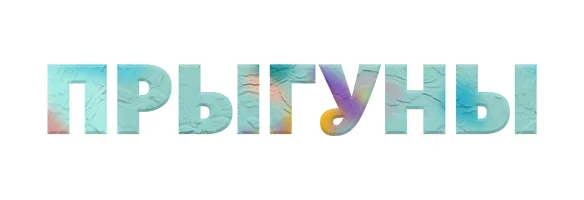 Мультфильм Прыгуны смотреть онлайн