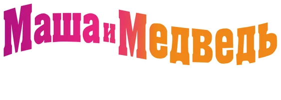 Мультфильм Лесные приключения. Маша и Медведь смотреть онлайн