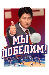 Мы победим!