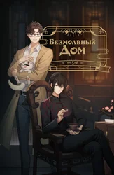 Безмолвный дом