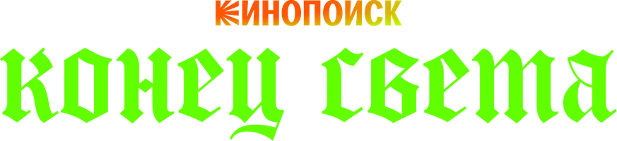 Конец света (сериал 2022)