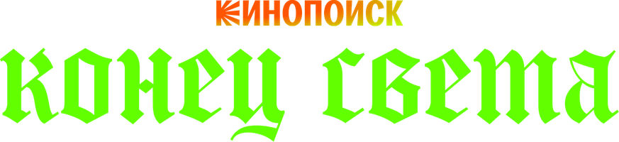 Конец света