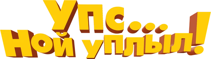 Упс… Ной уплыл!