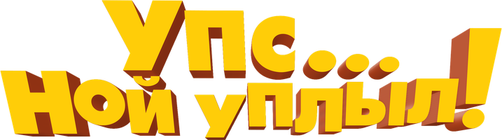 Упс… Ной уплыл! (Фильм, 2015)