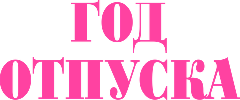 Год отпуска (Фильм, 2023)