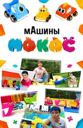 Машины Мокас