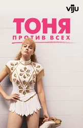 Тоня против всех