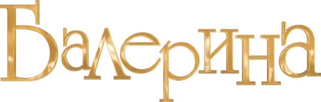 [4K] Balerina (multfilmlar 2016) - o‘zbek tilida tarjima