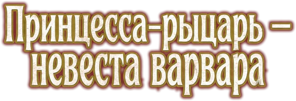 Принцесса-рыцарь — невеста варвара