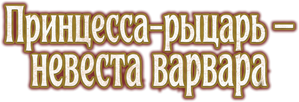 Принцесса-рыцарь — невеста варвара (Сериал, 2026)